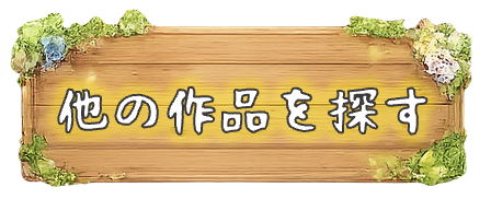 スローライフ作品をもっと探す