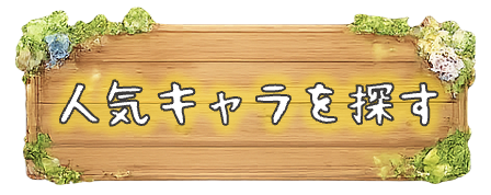 スローライフ作品の人気キャラをもっと見る