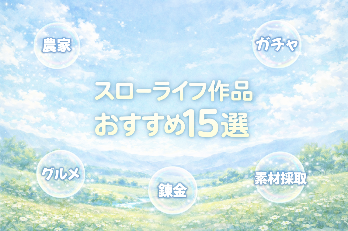 スローライフ作品 おすすめ15選
