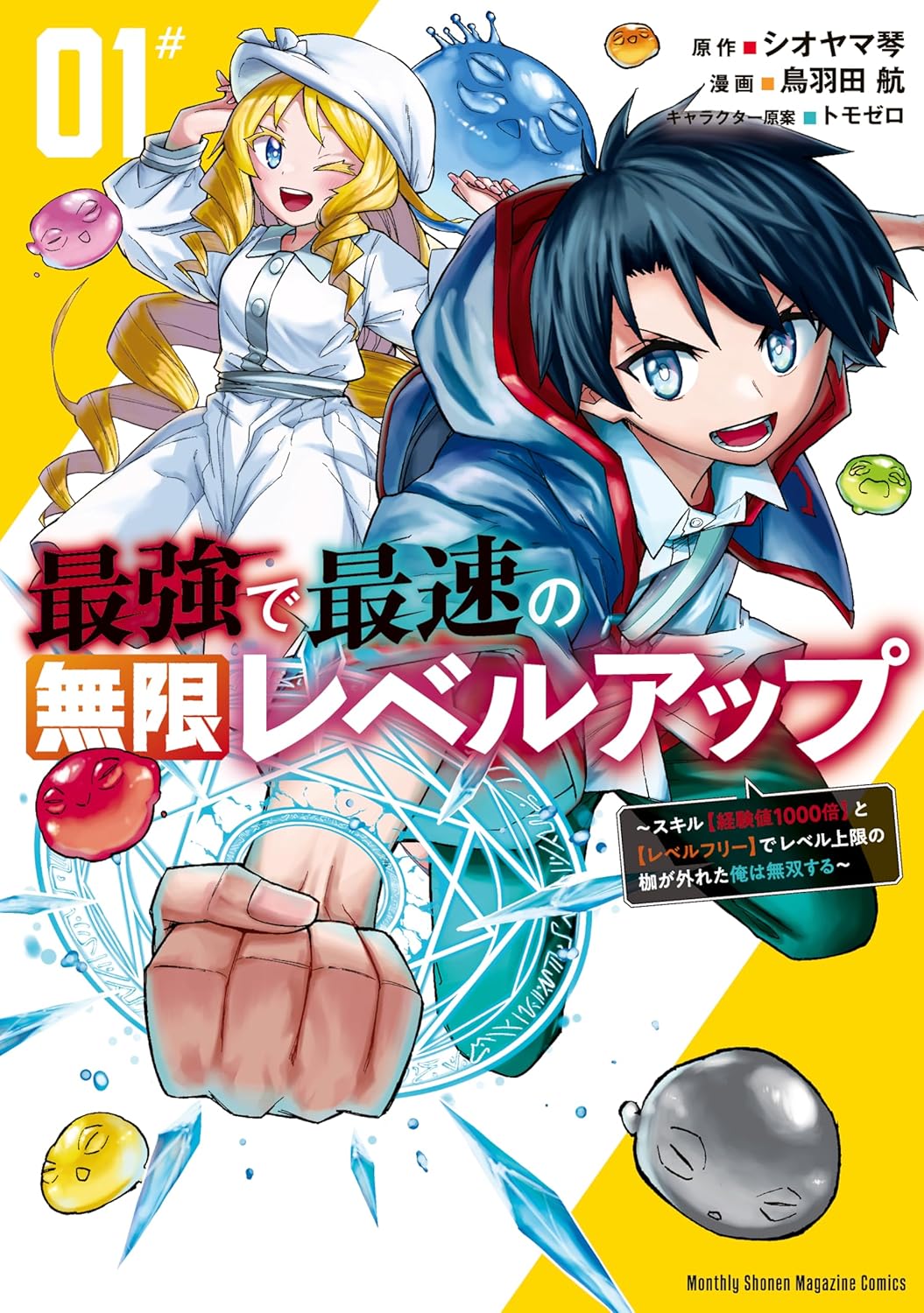 最強で最速の無限レベルアップ