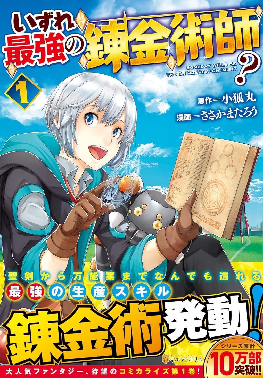 いずれ最強の錬金術師？