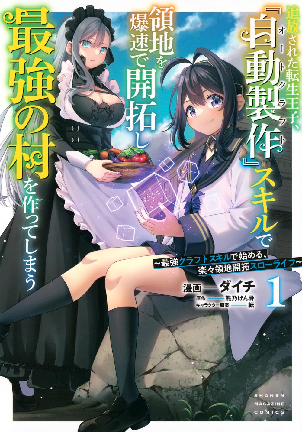 追放された転生王子、『自動製作』スキルで領地を爆速で開拓し最強の村を作ってしまう～最強クラフトスキルで始める、楽々領地開拓スローライフ～