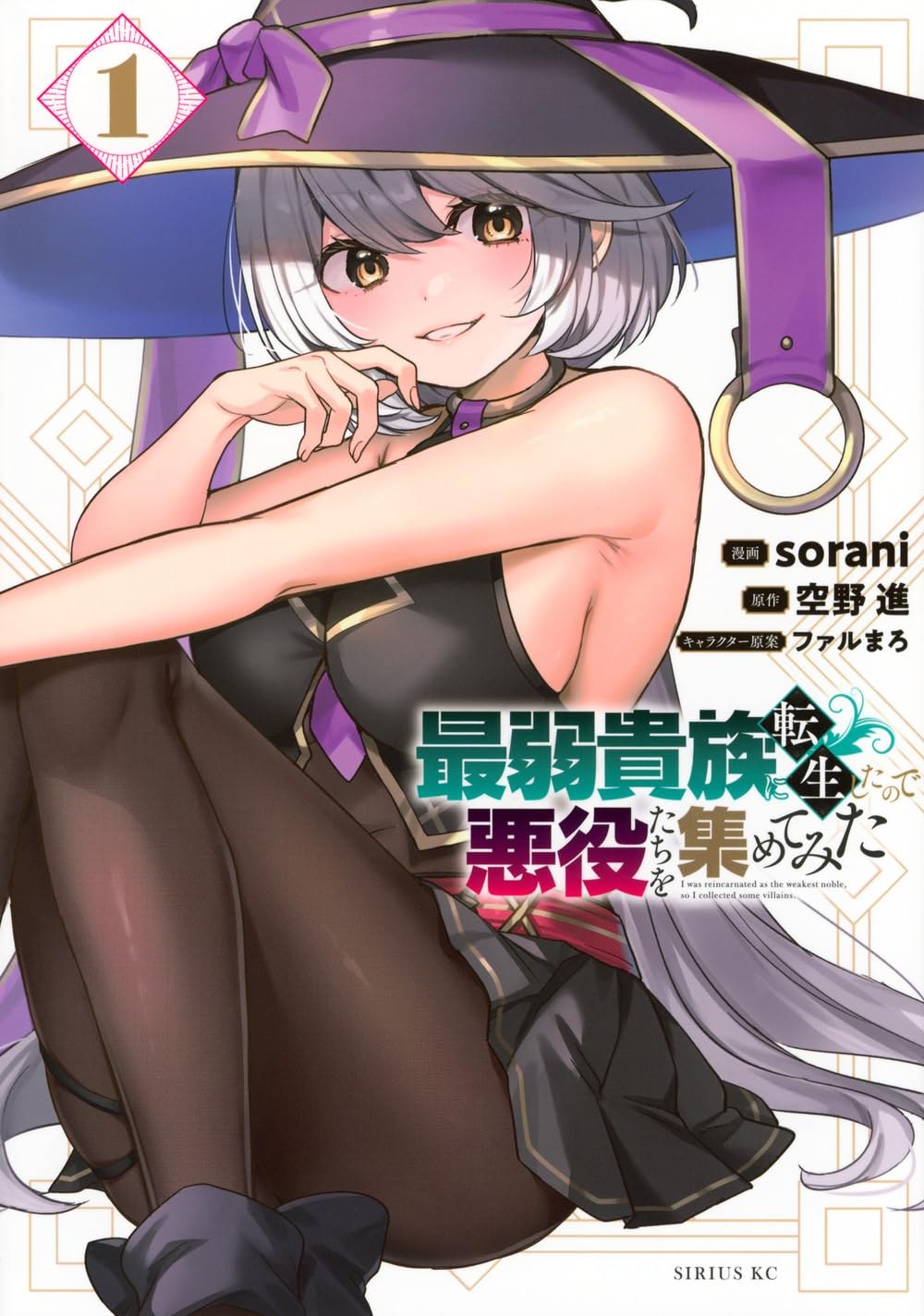 最弱貴族に転生したので悪役たちを集めてみた