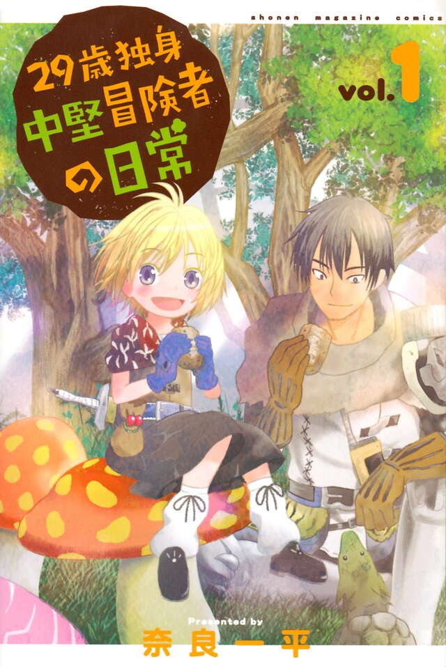 29歳独身中堅冒険者の日常