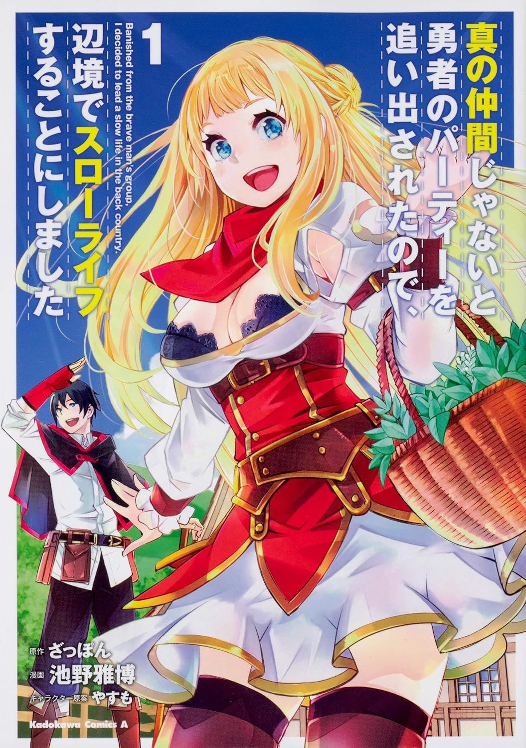 真の仲間じゃないと勇者のパーティーを追い出されたので、辺境でスローライフすることにしました