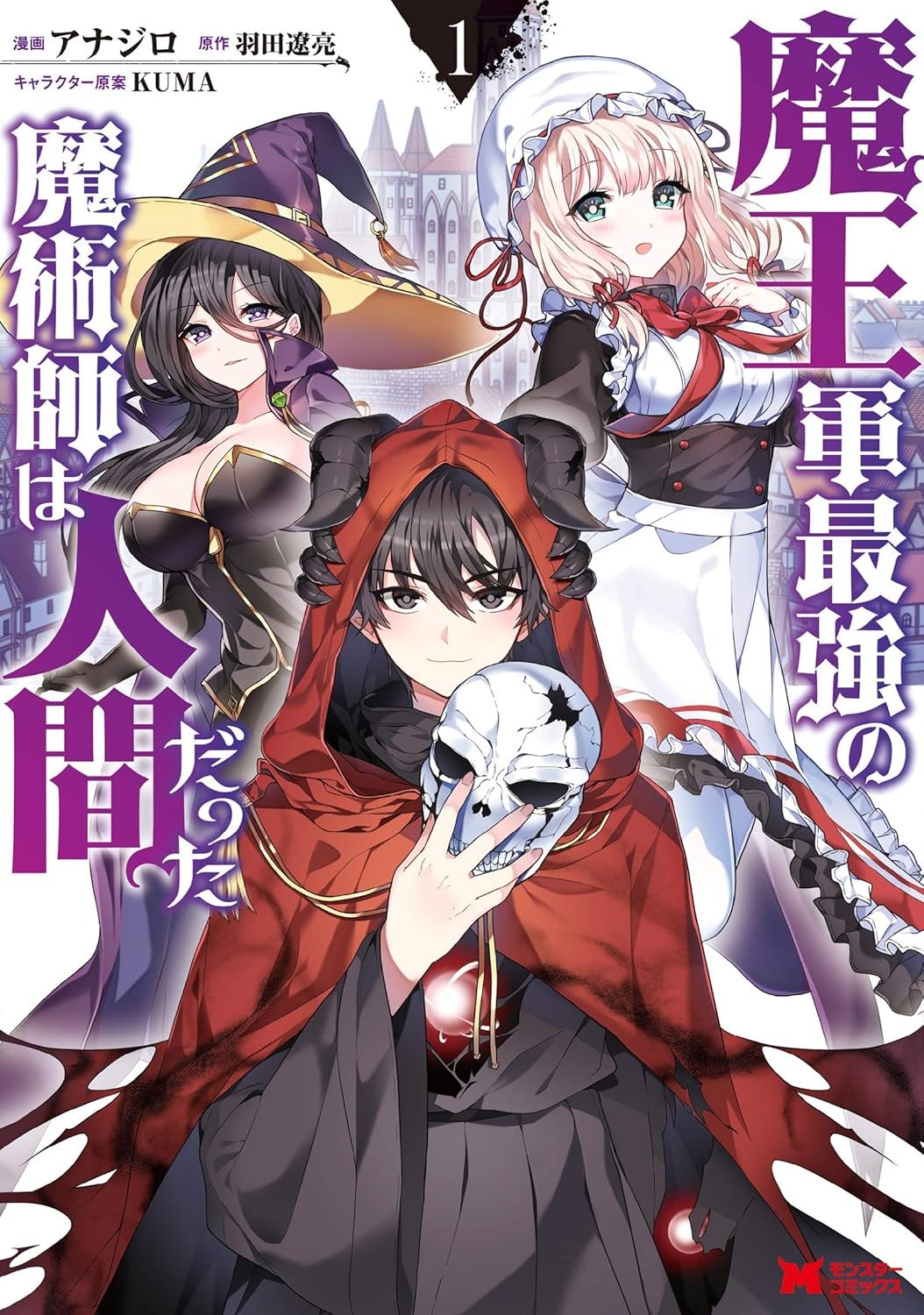 魔王軍最強の魔術師は人間だった