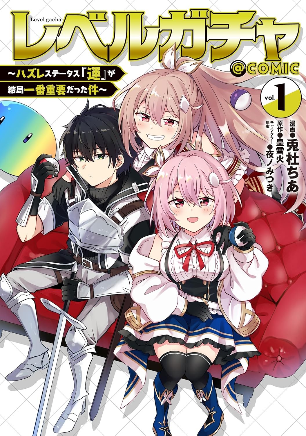 レベルガチャ～ハズレステータス『運』が結局一番重要だった件～