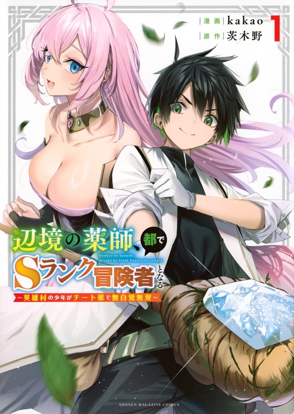 辺境の薬師、都でＳランク冒険者となる～英雄村の少年がチート薬で無自覚無双～