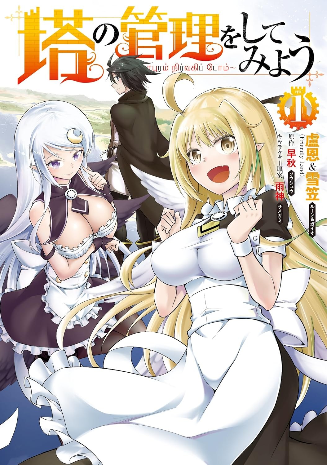 塔の管理をしてみよう