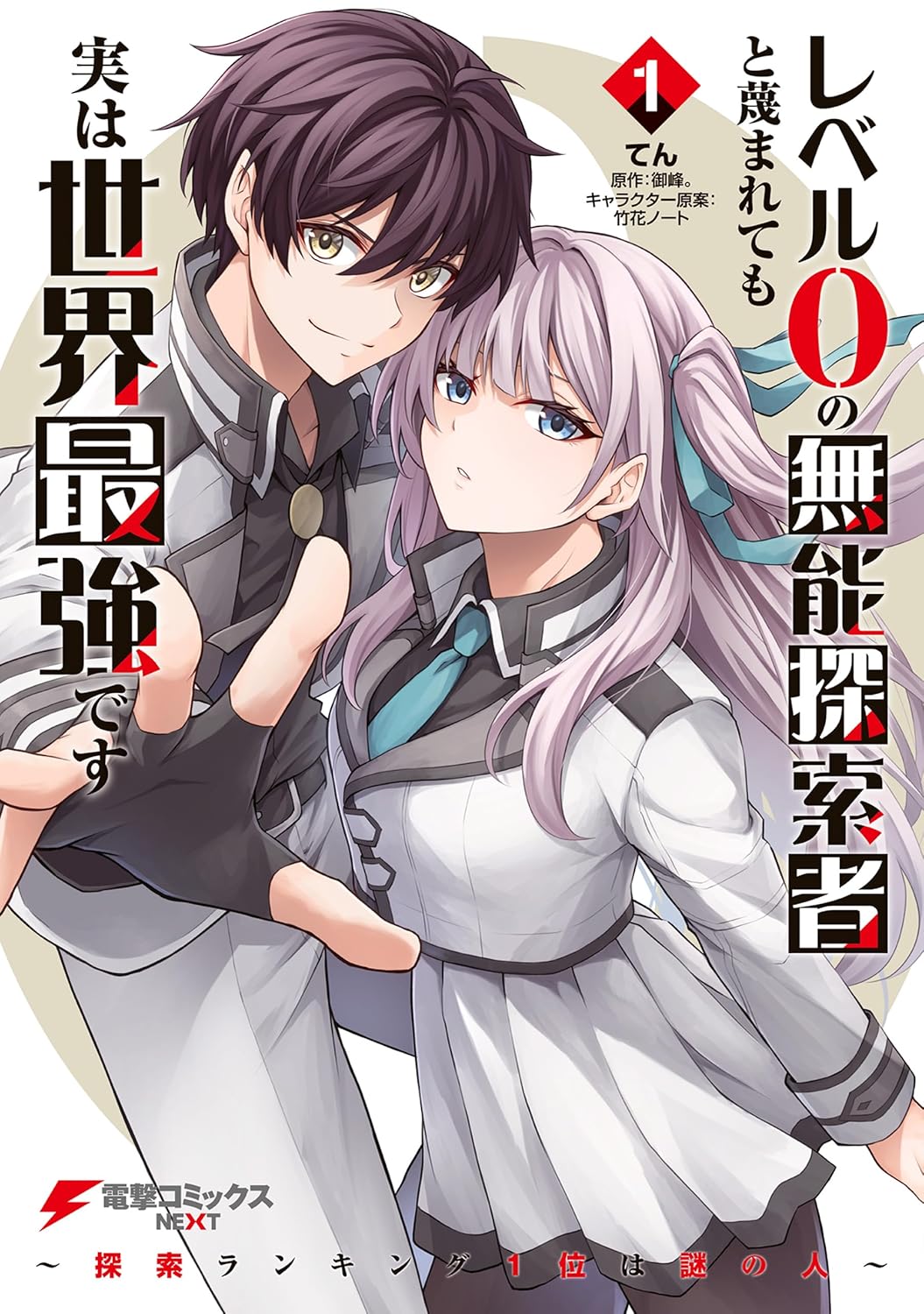 レベル0の無能探索者と蔑まれても実は世界最強です ～探索ランキング1位は謎の人～