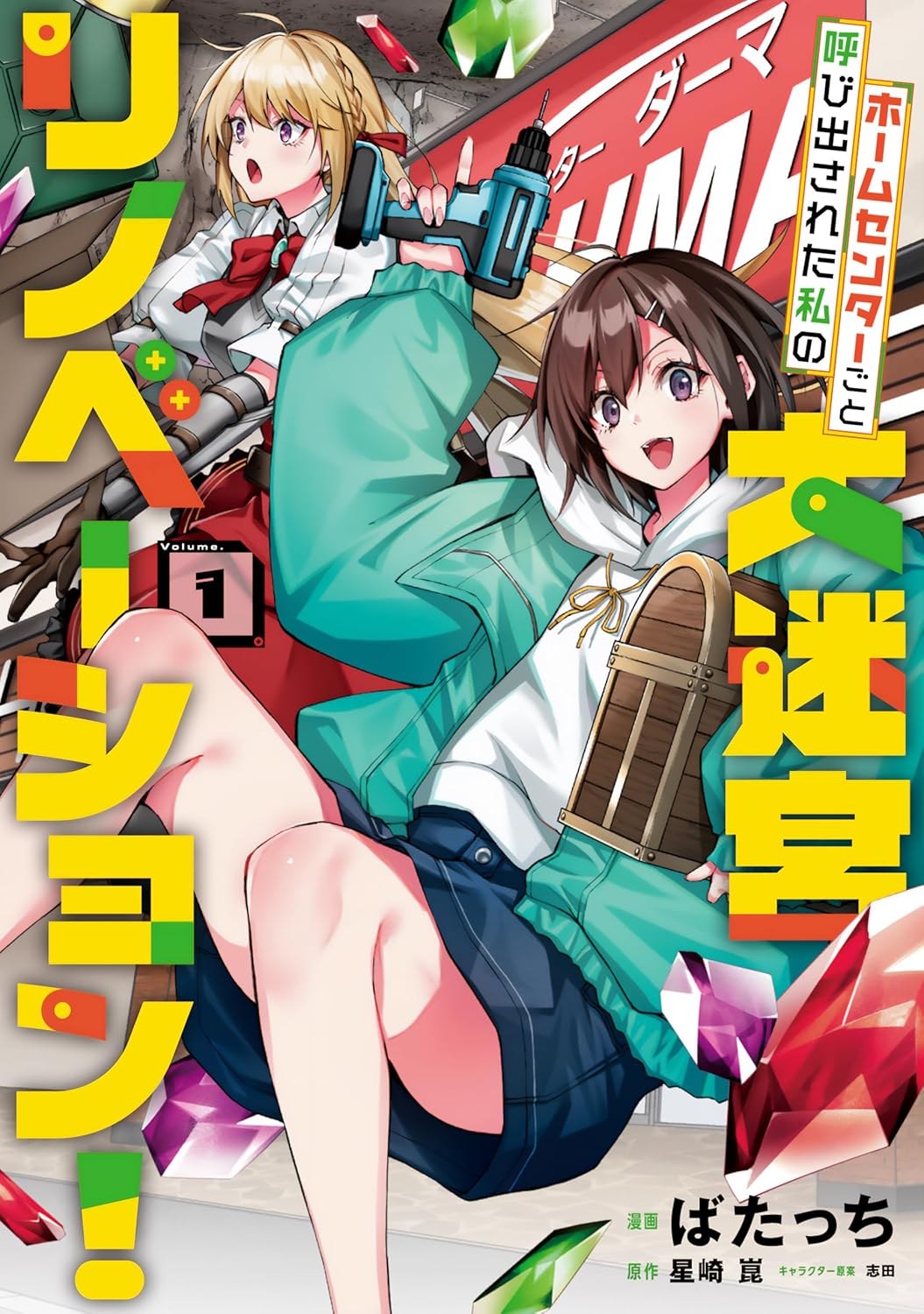 ホームセンターごと呼び出された私の大迷宮リノベーション！