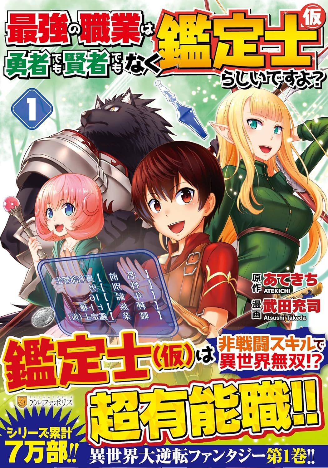 最強の職業は勇者でも賢者でもなく鑑定士（仮）らしいですよ？