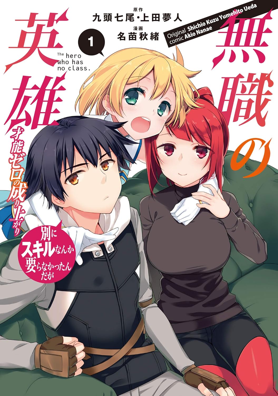 無職の英雄 ～別にスキルなんか要らなかったんだが～