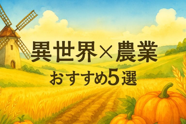 【2026年最新】異世界 × 農業　おすすめ漫画5選！