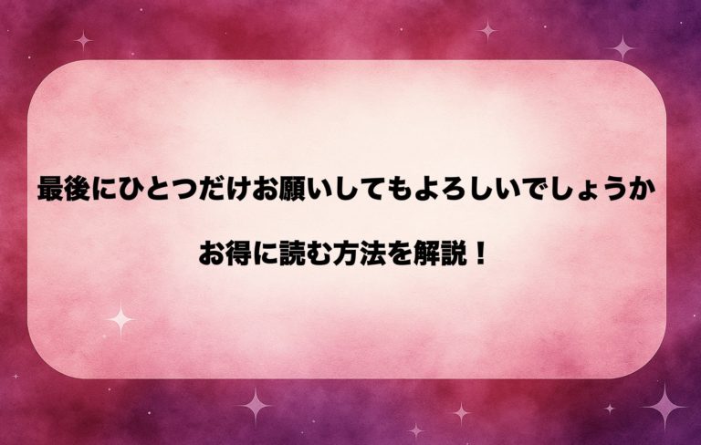 『さいひと』漫画を全巻お得に読むならここ！おすすめ電子書籍ストア比較【無料で試し読みOK】