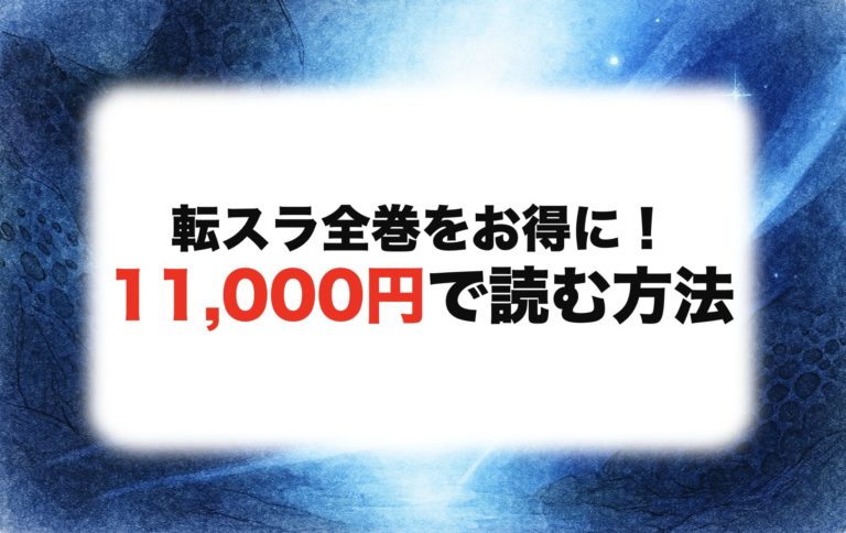  『転生したらスライムだった件』は全部で何巻？全巻安く読む方法も徹底解説【2025年11月最新】