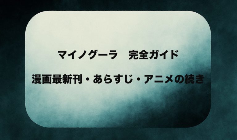 『マイノグーラ』のあらすじ・最新刊・感想まとめ｜アニメ情報・全巻一覧・続きはどこから？
