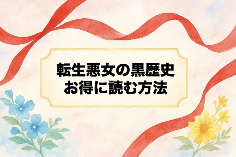 『転生悪女の黒歴史』は無料で読める？ 最安値はどの漫画アプリ？お得に読む方法を徹底解説！