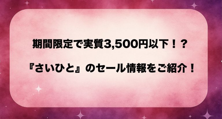 『さいひと（最後にひとつだけお願いしてもよろしいでしょうか）』漫画が20％OFF！ブックウォーカーセール＆アニメ無料視聴情報まとめ【2025年最新】