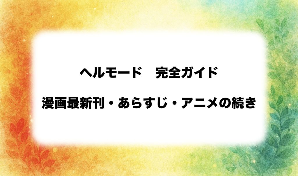 『ヘルモード』のあらすじ・最新刊・感想まとめ｜アニメ情報・全巻一覧・続きはどこから？