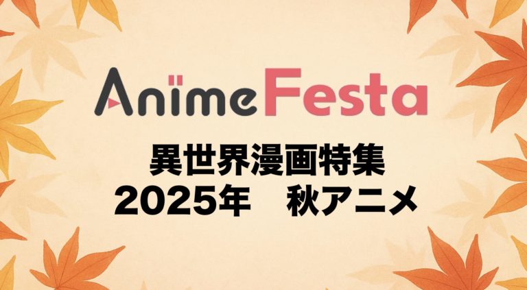 【2025年秋アニメ】AnimeFestaのライトプラン（月額440円）で観られる異世界作品まとめ