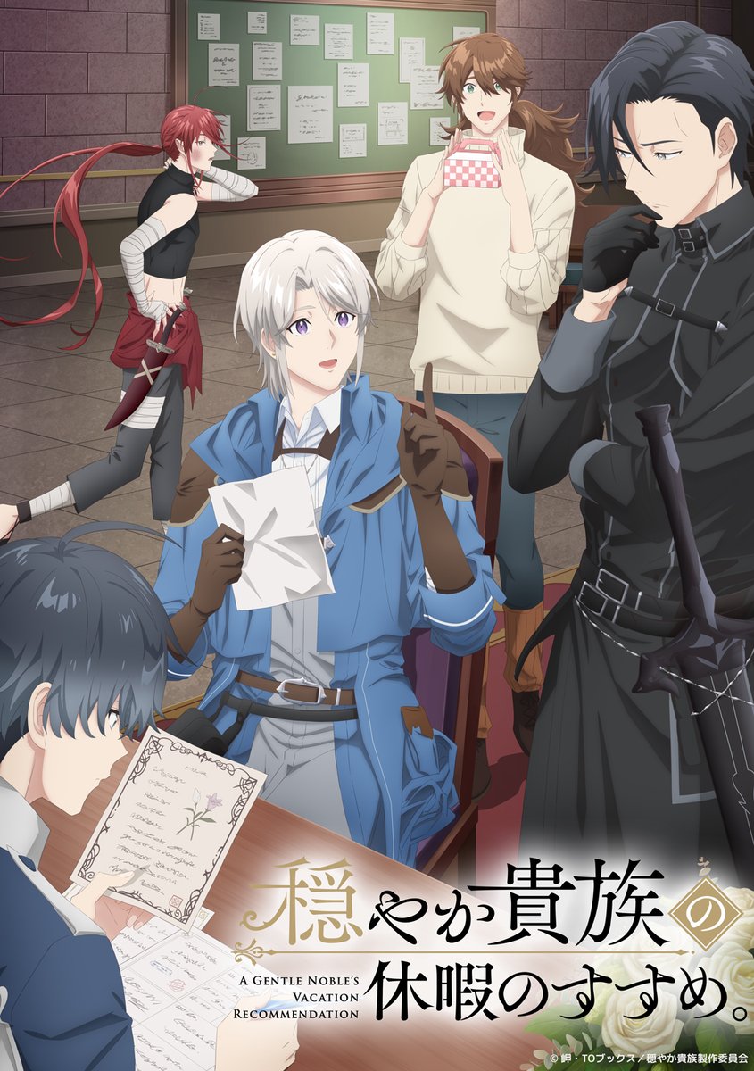 アニメ　穏やか貴族の休暇のすすめ　キービジュアル