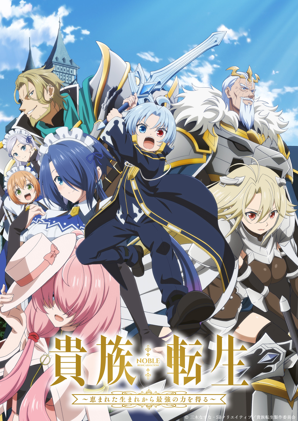 アニメ　貴族転生　キービジュアル