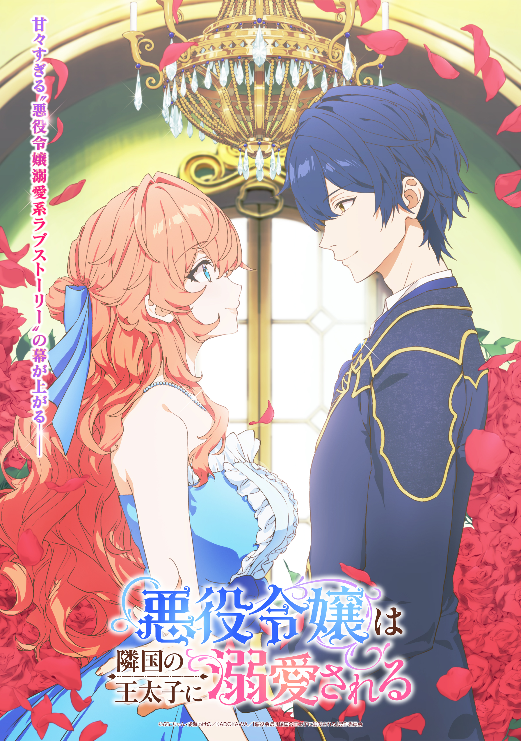 アニメ　悪役令嬢は隣国の王太子に溺愛される　キービジュアル