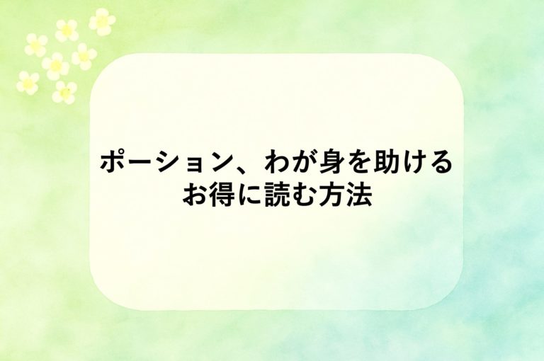 『ポーション、わが身を助ける』は無料で読める？ 最安値はどの漫画アプリ？お得に読む方法を徹底解説！