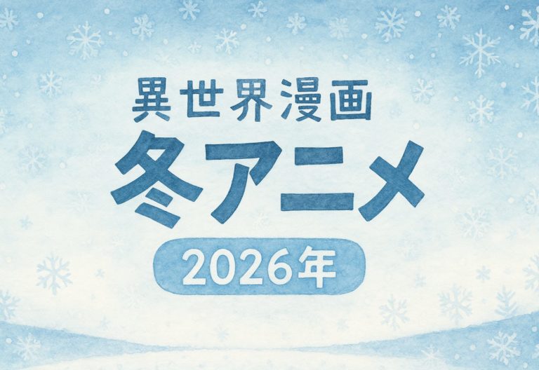 2026年 冬アニメ特集：異世界作品まとめ！1月開始の注目作品を一挙紹介