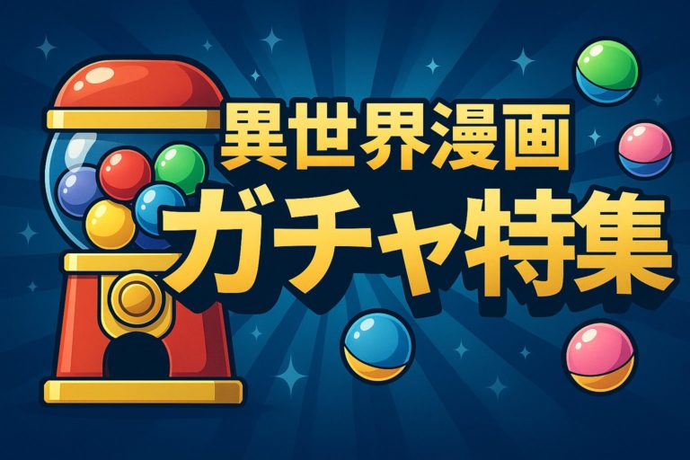 異世界 × ガチャ漫画おすすめ6選｜無限・神様・レベルガチャを比較