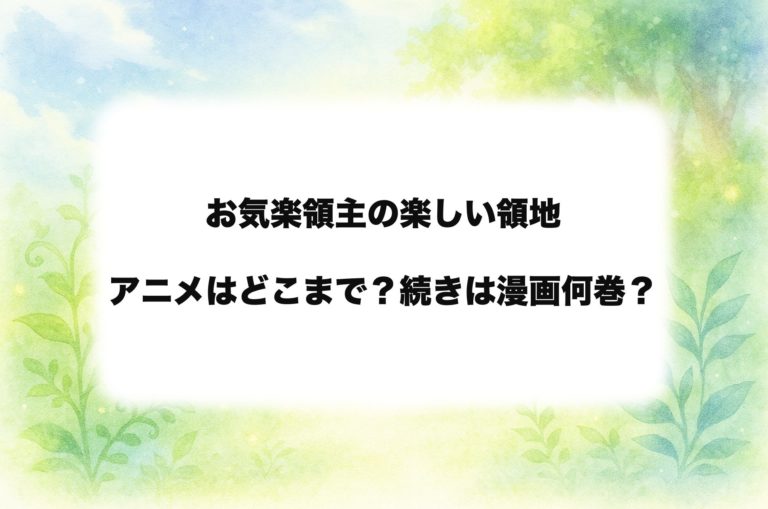 【毎週更新中！】『お気楽領主の楽しい領地防衛』アニメは原作漫画のどこまで？続きは何巻からか解説！
