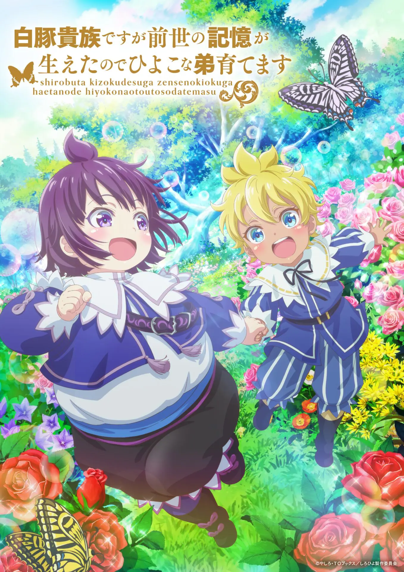 アニメ　白豚貴族ですが前世の記憶が生えたのでひよこな弟育てます キービジュアル