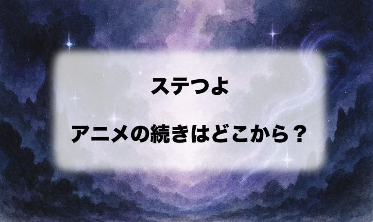 『暗殺者である俺のステータスが勇者よりも明らかに強いのだが』（ステつよ）アニメは原作漫画のどこまで？続きは何巻から読むべきか解説