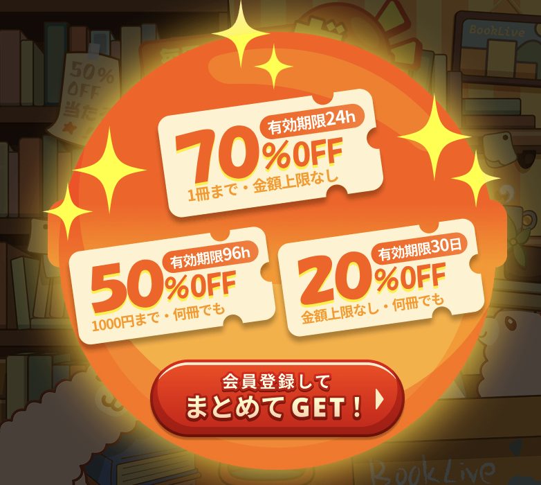 ブックライブ　クーポン