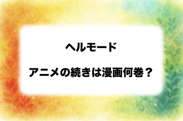 【毎週更新中！】『ヘルモード』アニメは原作漫画のどこまで？続きは何巻から読むべきか予想！