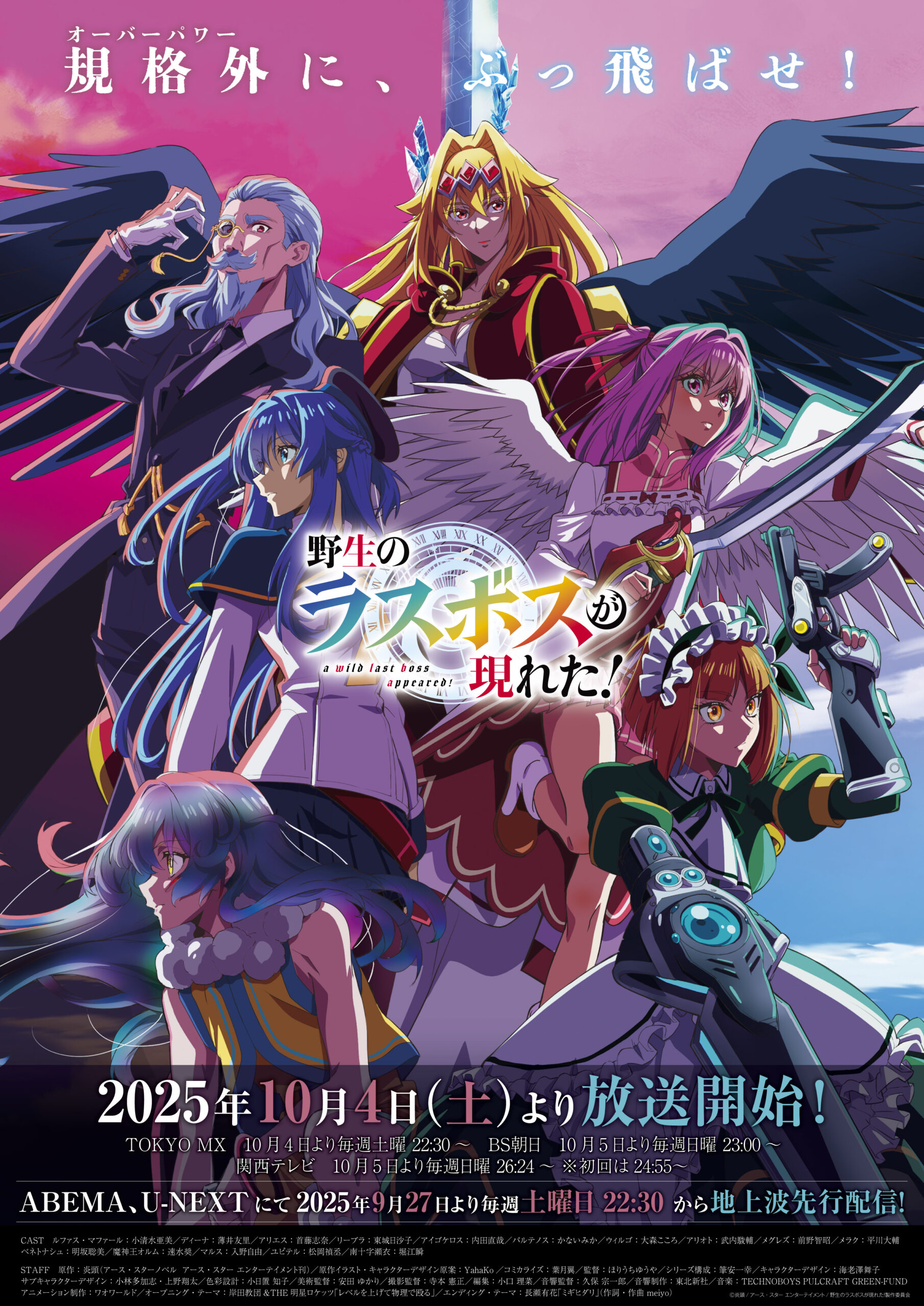 アニメ　野生のラスボスが現れた！ キービジュアル