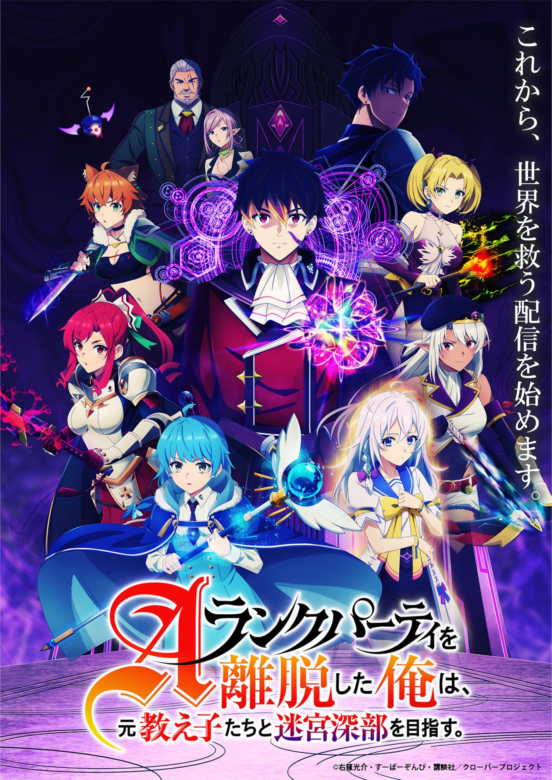 アニメ　Aランクパーティを離脱した俺は、元教え子たちと迷宮深部を目指す。 キービジュアル