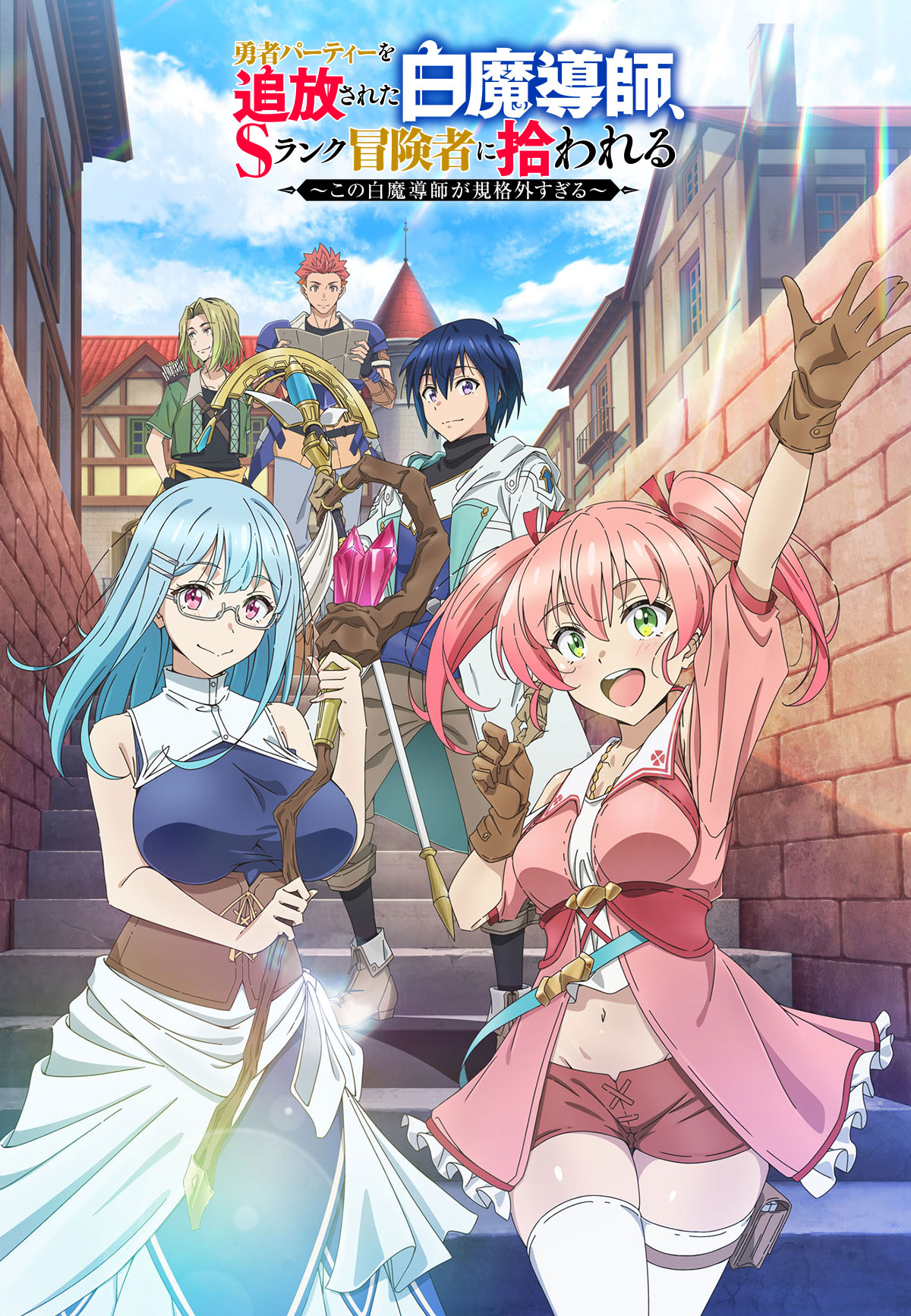 アニメ　勇者パーティーを追放された白魔導師　キービジュアル