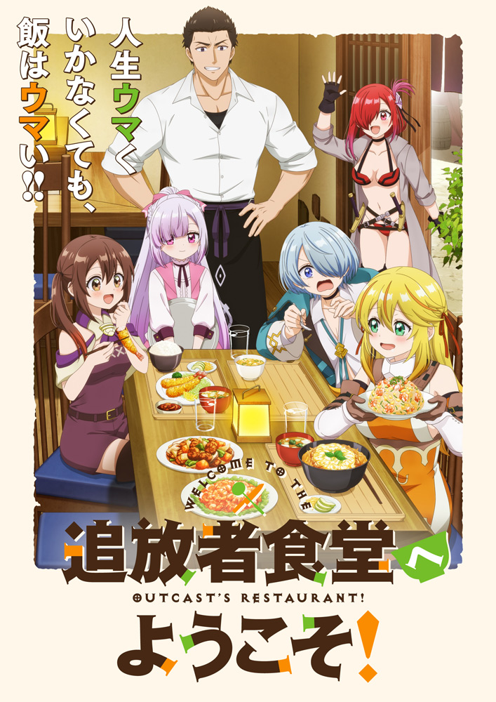 アニメ　追放者食堂へようこそ！ キービジュアル
