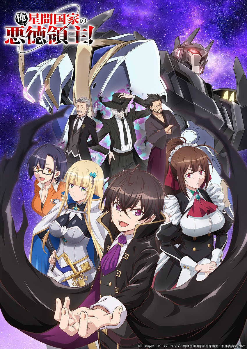 アニメ　俺は星間国家の悪徳領主！ キービジュアル