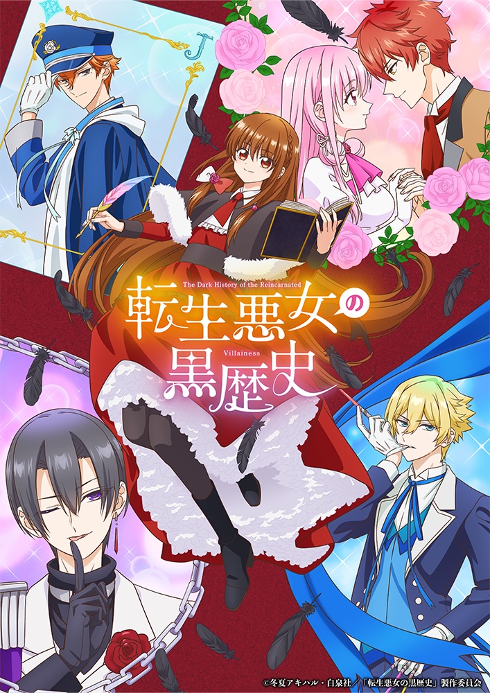 アニメ　転生悪女の黒歴史　キービジュアル