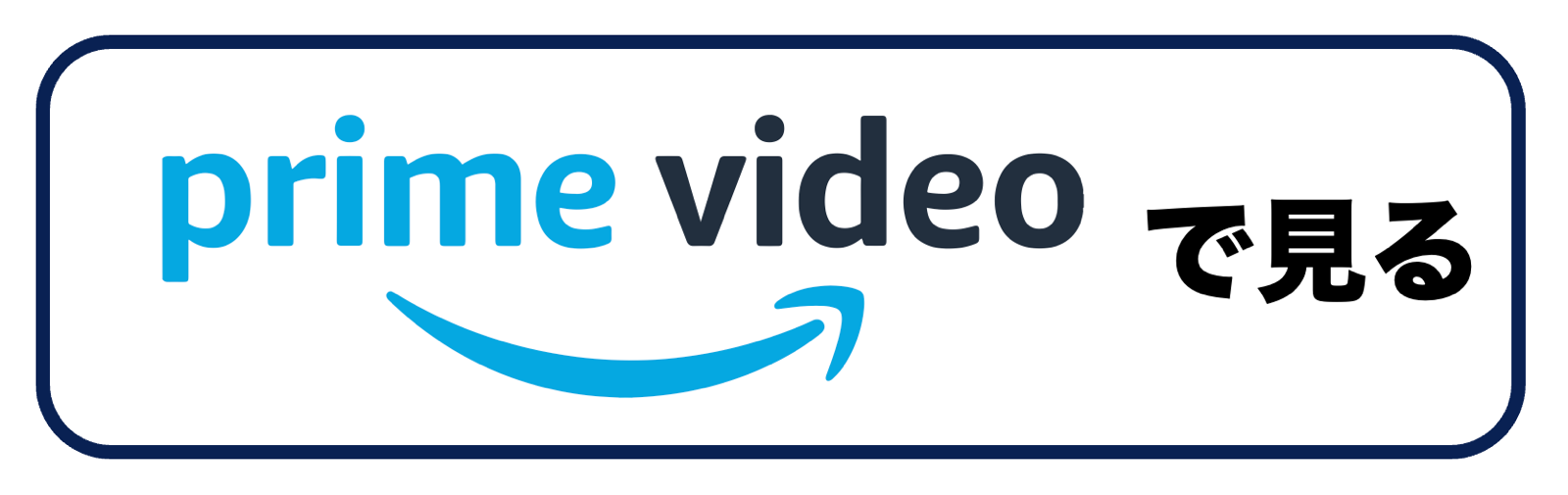 prime video　ボタン