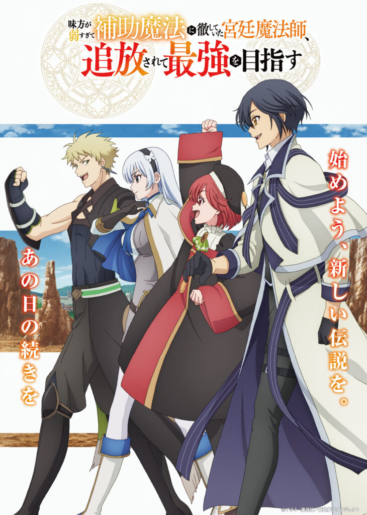 アニメ　味方が弱すぎて補助魔法に徹していた宮廷魔法師、追放されて最強を目指す キービジュアル
