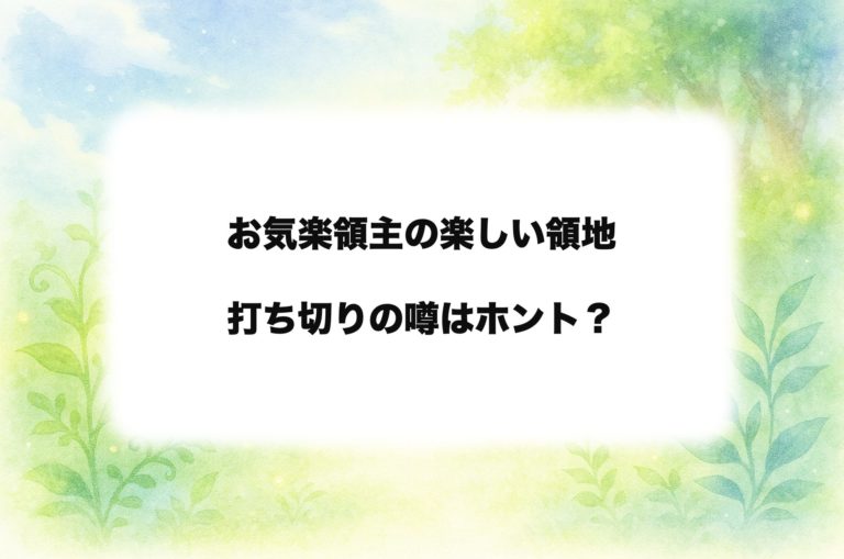 『お気楽領主の楽しい領地防衛』は本当に打ち切り？　噂の理由と連載状況　最新刊情報まで整理