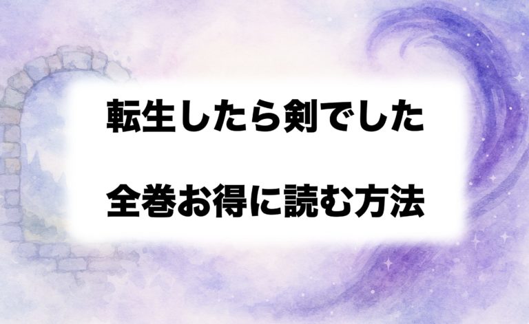  『転生したら剣でした』は全部で何巻？全巻安く読む方法も徹底解説【2026最新】