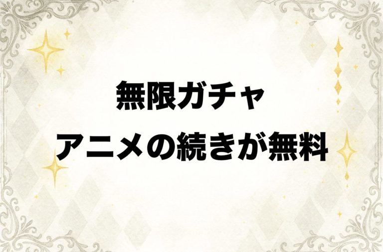 『無限ガチャ』 アニメの続きが無料で読める！
