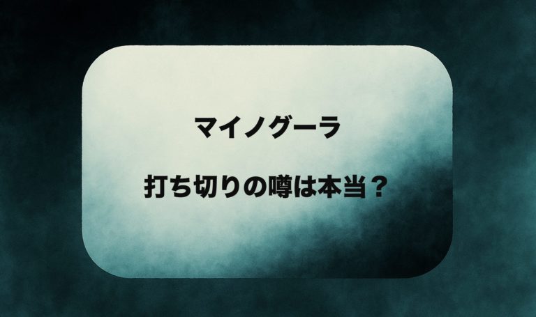 『マイノグーラ』は本当に打ち切り？　噂の理由と連載状況　最新刊情報まで整理