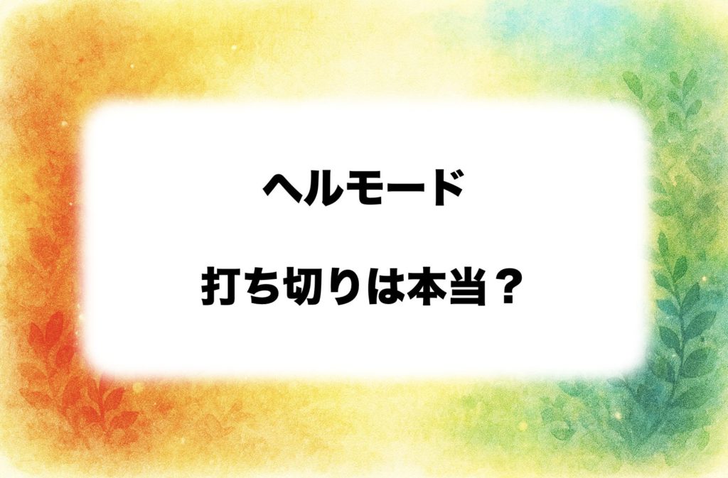 『ヘルモード』は本当に打ち切り？　噂の理由と連載状況　最新刊情報まで整理