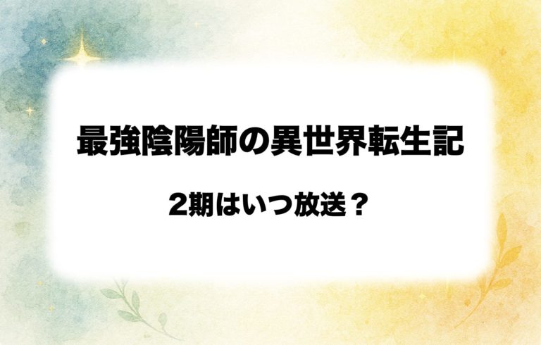 【2026年最新】最強陰陽師の異世界転生記 2期はいつ？放送時期・最新情報・続編内容を解説